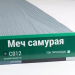 Сайдинг Мирко 7,5 под дерево С012 купить в Камышине
